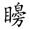矈的汉字图片