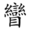 矕的汉字图片