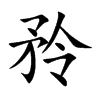 矝的汉字图片
