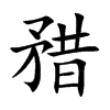 矠的汉字图片