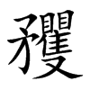 矡的汉字图片