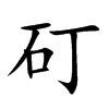 矴的汉字图片