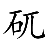 矹的汉字图片