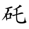 矺的汉字图片