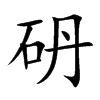 砃的汉字图片