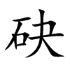 砄的汉字图片