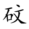 砇的汉字图片