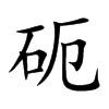 砈的汉字图片