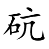 砊的汉字图片