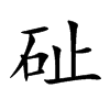 砋的汉字图片