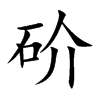 砎的汉字图片