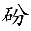 砏的汉字图片