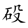 砓的汉字图片
