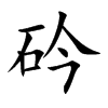 砛的汉字图片