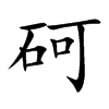 砢的汉字图片