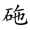 砤的汉字图片