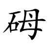砪的汉字图片