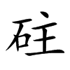 砫的汉字图片