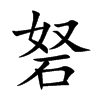 砮的汉字图片