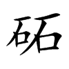 砳的汉字图片
