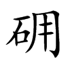 砽的汉字图片