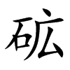 砿的汉字图片