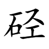 硁的汉字图片