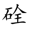 硂的汉字图片