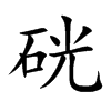 硄的汉字图片