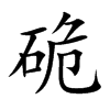 硊的汉字图片