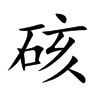硋的汉字图片