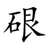 硍的汉字图片