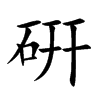 硏的汉字图片