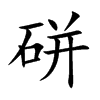 硑的汉字图片