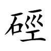 硜的汉字图片