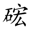 硡的汉字图片