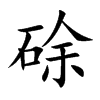 硢的汉字图片