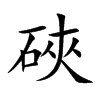 硤的汉字图片