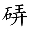 硦的汉字图片