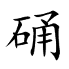 硧的汉字图片
