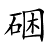 硱的汉字图片
