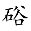 硲的汉字图片