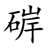 硸的汉字图片