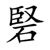 硻的汉字图片