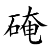 硽的汉字图片
