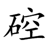 硿的汉字图片