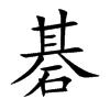 碁的汉字图片