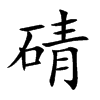碃的汉字图片