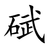 碔的汉字图片