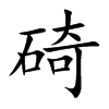 碕的汉字图片